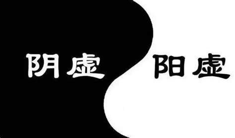 陰氣不足|陰虛、陽虛傻傻分不清楚？中醫教您判斷方法，亂補一通反而傷身。